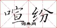 黃華生喧紛楷書怎么寫