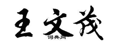 胡問遂王文茂行書個性簽名怎么寫