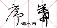 王冬齡序幕草書怎么寫