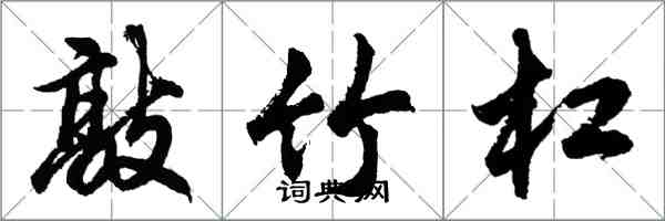 胡問遂敲竹槓行書怎么寫