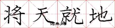 龐中華將天就地楷書怎么寫