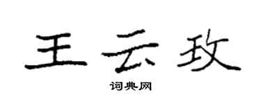 袁強王雲玫楷書個性簽名怎么寫