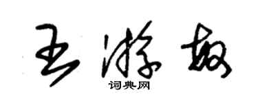 朱錫榮王游敏草書個性簽名怎么寫