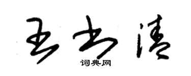 朱錫榮王書清草書個性簽名怎么寫