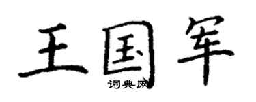 丁謙王國軍楷書個性簽名怎么寫