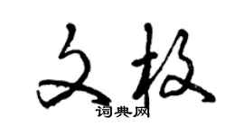 曾慶福文枚草書個性簽名怎么寫
