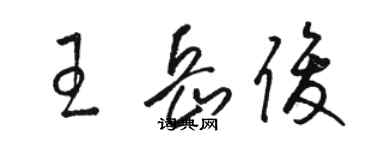 駱恆光王岳俊草書個性簽名怎么寫