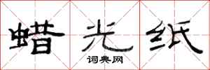 范連陞蠟光紙隸書怎么寫