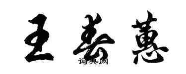 胡問遂王春蕙行書個性簽名怎么寫