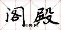周炳元閣殿楷書怎么寫