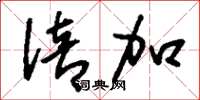 劉少英倍加草書怎么寫