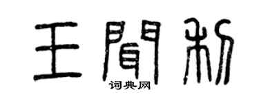 曾慶福王聞利篆書個性簽名怎么寫