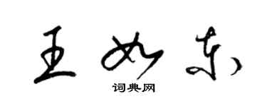 梁錦英王如東草書個性簽名怎么寫