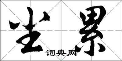 胡問遂塵累行書怎么寫