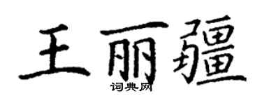 丁謙王麗疆楷書個性簽名怎么寫