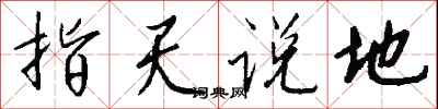錢沛雲指天說地行書怎么寫