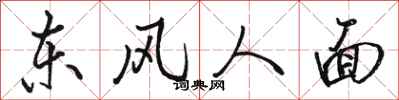 駱恆光東風人面行書怎么寫