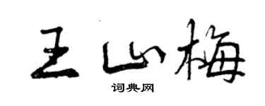 曾慶福王山梅行書個性簽名怎么寫