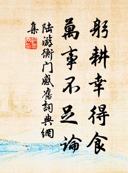 直須入無倫，始克開重陰 詩詞名句