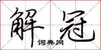 荊霄鵬解冠行書怎么寫