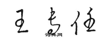 駱恆光王專任草書個性簽名怎么寫