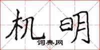 侯登峰機明楷書怎么寫