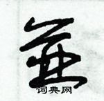 朱錫榮寫的硬筆草書並