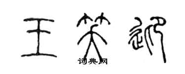 陳聲遠王笑迎篆書個性簽名怎么寫