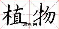 丁謙植物楷書怎么寫