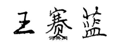 曾慶福王賽藍行書個性簽名怎么寫