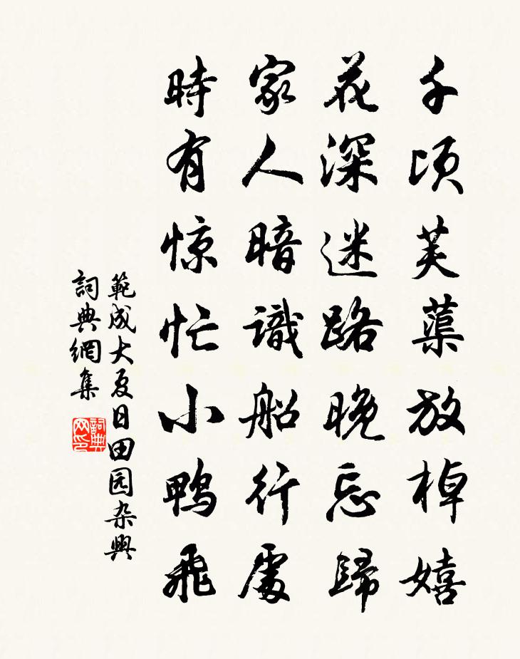 范成大夏日田園雜興書法作品欣賞