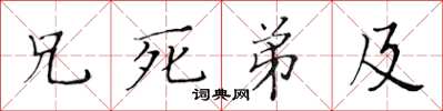 黃華生兄死弟及楷書怎么寫