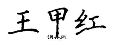 丁謙王甲紅楷書個性簽名怎么寫
