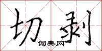侯登峰切剝楷書怎么寫