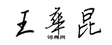 王正良王華昆行書個性簽名怎么寫