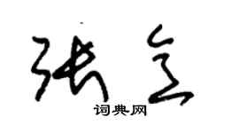 朱錫榮張意草書個性簽名怎么寫