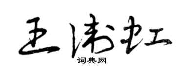 曾慶福王衛虹草書個性簽名怎么寫