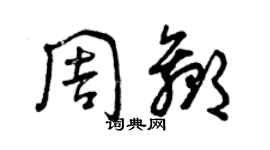 曾慶福周贏草書個性簽名怎么寫