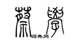 陳墨蔡學篆書個性簽名怎么寫