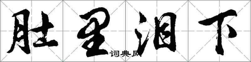 胡問遂肚裡淚下行書怎么寫