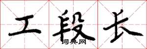 周炳元工段長楷書怎么寫