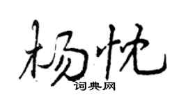 曾慶福楊忱行書個性簽名怎么寫