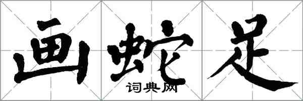 翁闓運畫蛇足楷書怎么寫