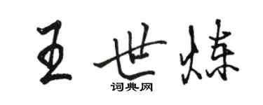 駱恆光王世煉行書個性簽名怎么寫