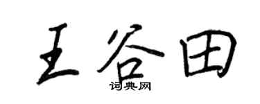 王正良王谷田行書個性簽名怎么寫