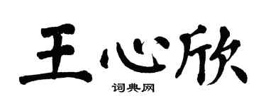 翁闓運王心欣楷書個性簽名怎么寫