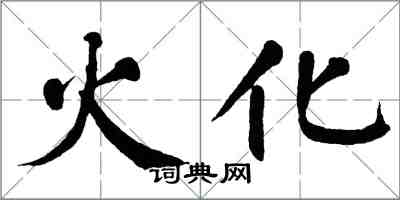 翁闓運火化楷書怎么寫