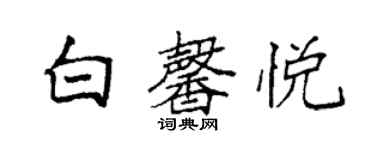 袁強白馨悅楷書個性簽名怎么寫