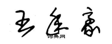 朱錫榮王年豪草書個性簽名怎么寫