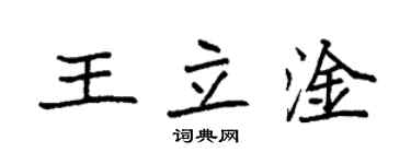 袁強王立淦楷書個性簽名怎么寫